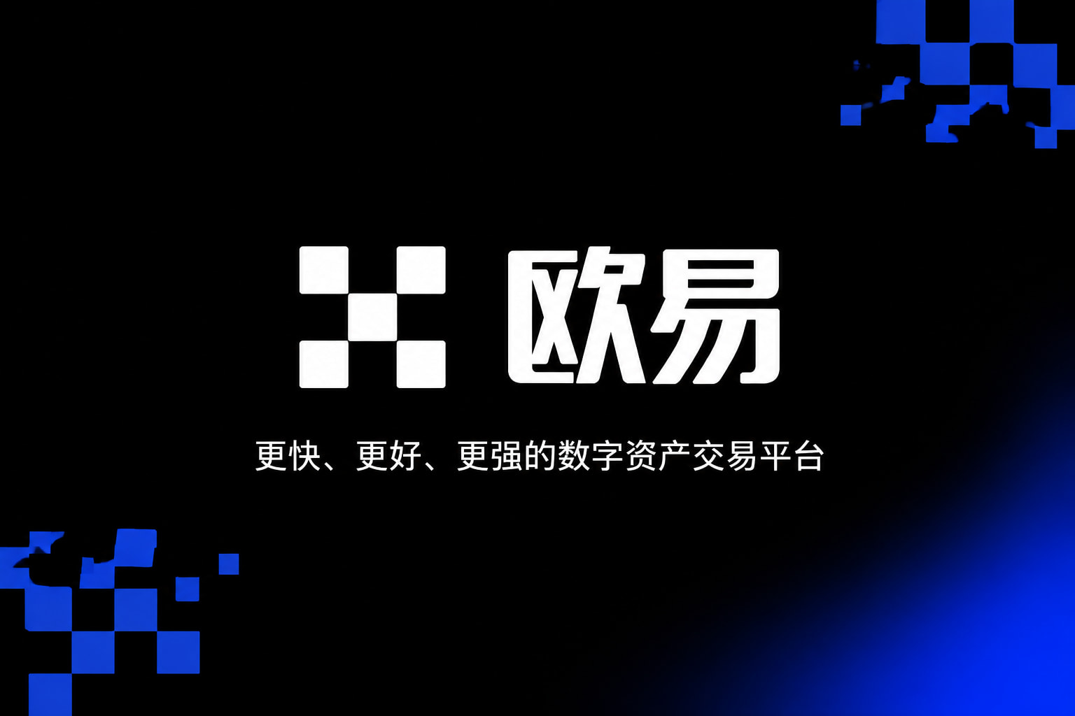欧交易所官网下载交易客户端